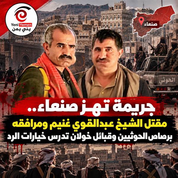 جريمة تهز صنعاء.. مقتل الشيخ عبدالقوي غنيم ومرافقه برصاص الحوثيين وقبائل خولان تدرس خيارات الرد