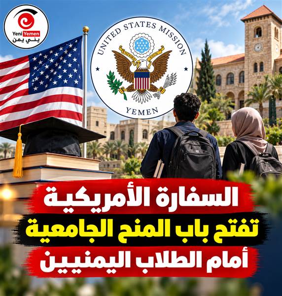 منحة جامعية كاملة لليمنيين  في لبنان بدعم أمريكي .. تعرف على الشروط وآخر موعد للتقديم