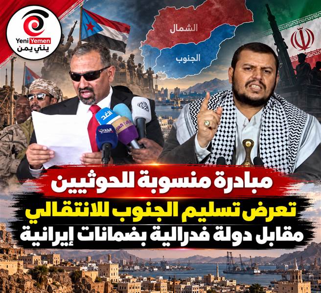 تقرير يكشف عرضاً حوثياً للانتقالي بشأن الجنوب بضمانات إيرانية