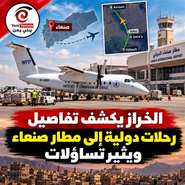 الخراز يكشف تفاصيل رحلات دولية إلى مطار صنعاء ويثير تساؤلات