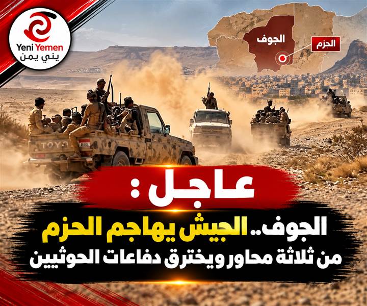 عاجل : أنباء عن تراجع الحوثيين في الجوف وتقدم الجيش نحو الحزم
