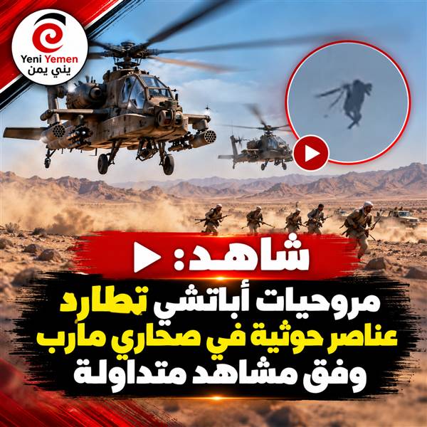 مأرب.. مشاهد متداولة لمروحيات أباتشي تلاحق عناصر حوثية في الصحراء (فيديو )