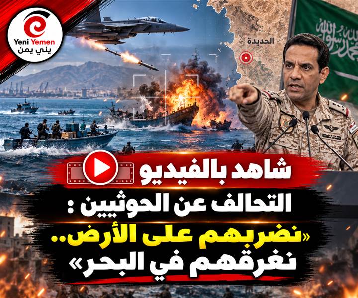 عاجل | «نضربهم على الأرض ونغرقهم في البحر».. التحالف ينشر مشاهد لاستهداف تهريب الأسلحة إلى الحوثيين