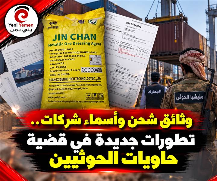الخراز يكشف وثائق جديدة بشأن 58 حاوية يشتبه بارتباطها بالحوثيين