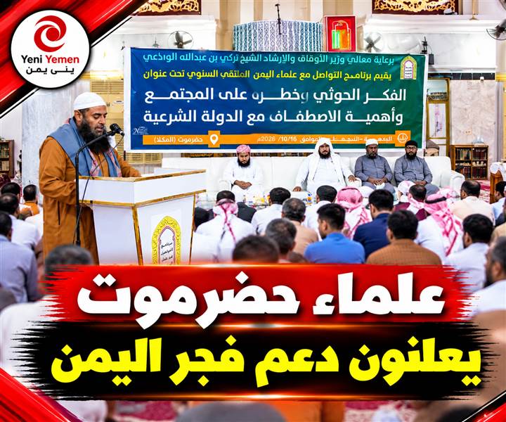 علماء ودعاة في حضرموت يعلنون مساندة «فجر اليمن» والاصطفاف خلف الشرعية