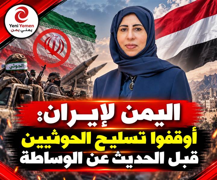 رد يمني حاسم على طهران: لا يمكن لمن يسلّح الحوثيين أن يكون وسيطاً