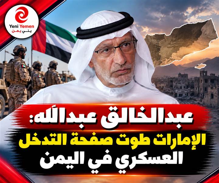هل تعود الإمارات إلى حرب اليمن؟ عبدالخالق عبدالله يشكك في تقرير بريطاني عن عودة الإمارات عسكرياً إلى اليمن