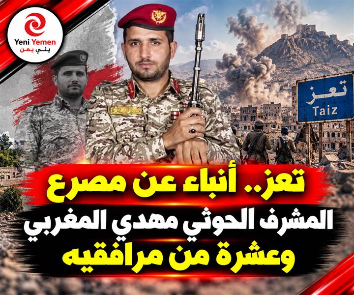 مصادر: مقتل القيادي الحوثي مهدي المغربي و10 من مرافقيه في تعز