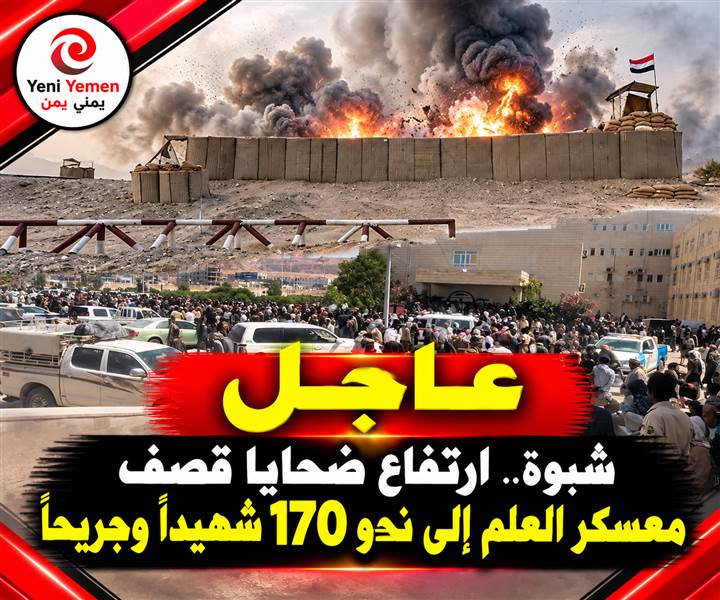 شبوة.. تقارير عن ارتفاع ضحايا قصف معسكر العلم إلى نحو 170 شهيدا وجريحاً