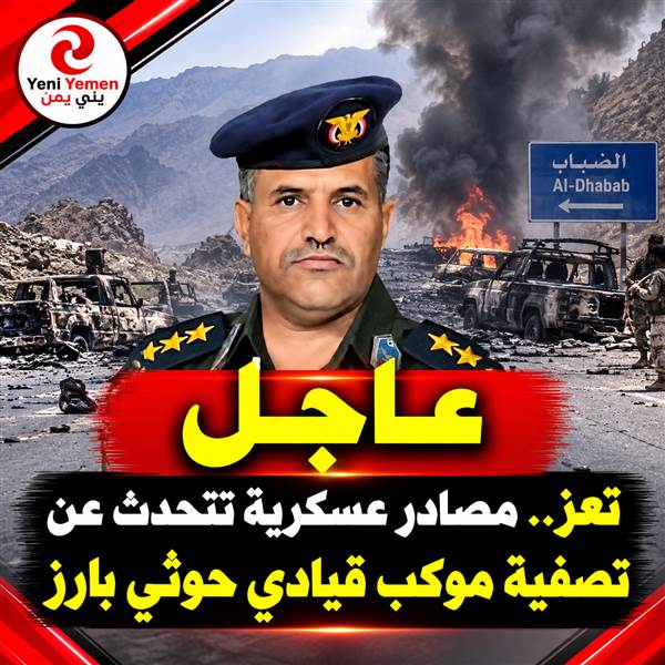 عاجل : تعز.. أنباء عن مقتل مدير أمن عمران الحوثي و25 من مرافقيه