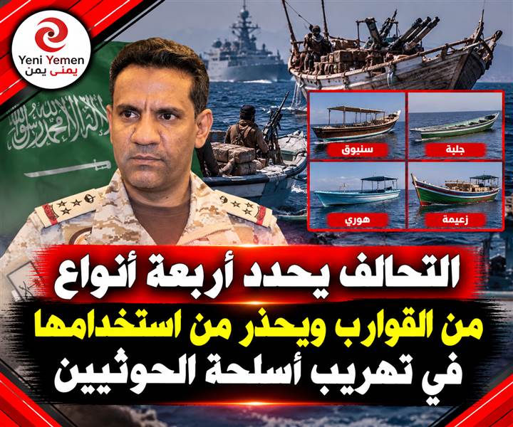 عاجل | شاهد التحالف يحذر من استخدام القوارب التقليدية لتهريب الأسلحة إلى الحوثيين