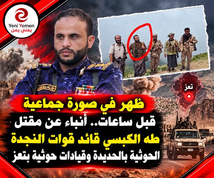 عاجل : بعد ساعات من ظهوره في المسراخ.. أنباء عن مقتل القيادي الحوثي طه الكبسي بتعز