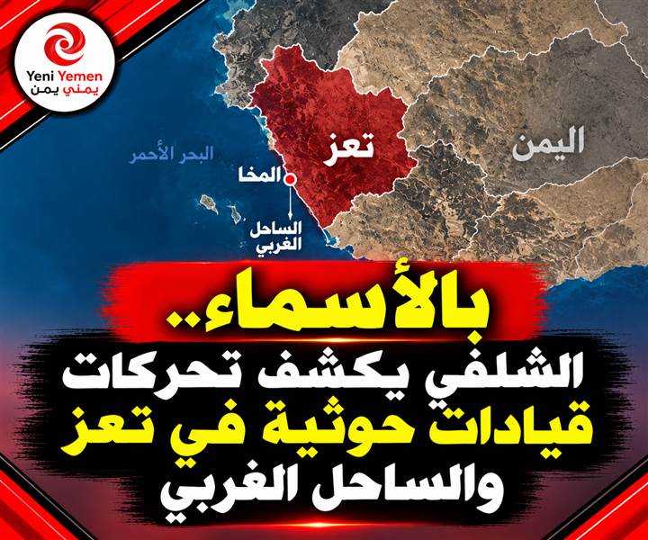 بالأسماء.. أحمد الشلفي يكشف تحركات أكثر من 20 مسؤولاً حوثياً في تعز والساحل الغربي