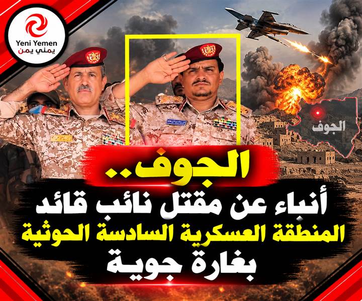 الجوف.. أنباء عن مقتل نائب قائد المنطقة العسكرية السادسة الحوثية بغارة جوية