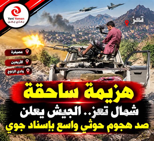«هزيمة ساحقة».. الجيش يعلن إحباط هجوم حوثي واسع شمال تعز بمساندة جوية