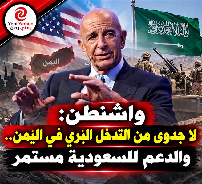 واشنطن تستبعد جدوى التدخل البري في اليمن وتؤكد استمرار الدعم اللوجستي للسعودية