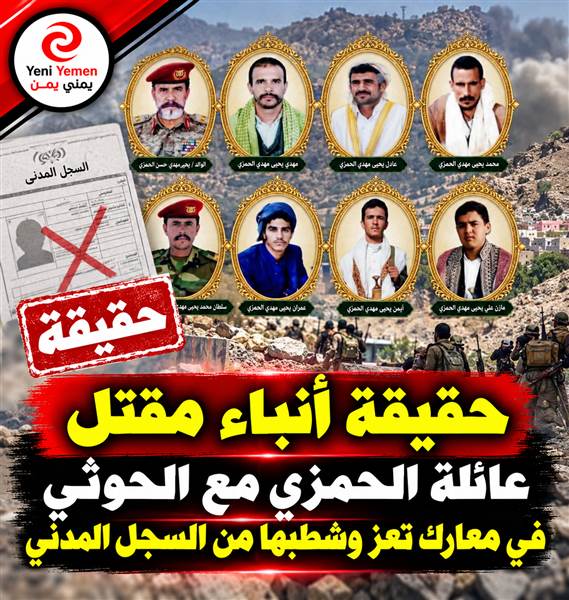 تعز.. أنباء عن مقتل أفراد من عائلة الحمزي في المعارك وتداول مزاعم بشطبها من السجل المدني