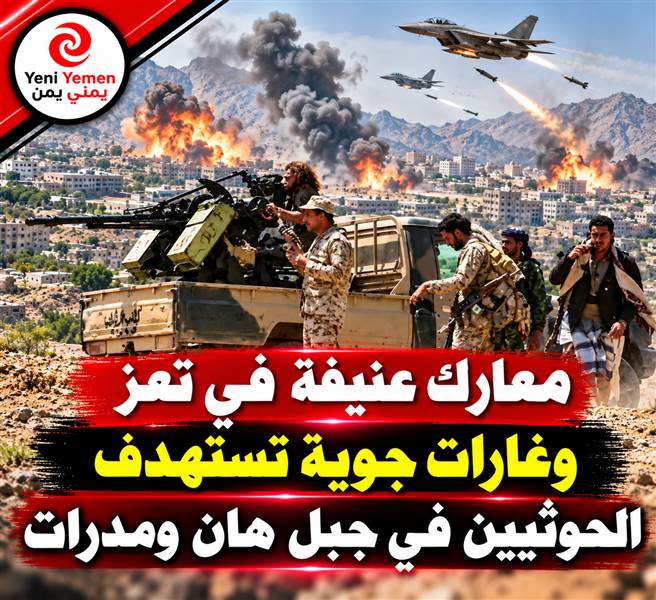 تعز تشتعل.. معارك عنيفة وغارات جوية مكثفة تستهدف مواقع الحوثيين