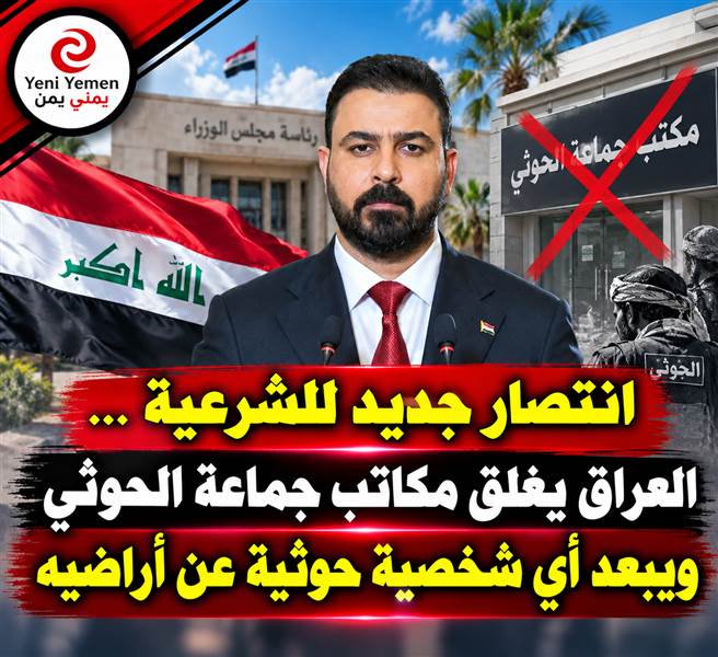 في انتصار جديد للشرعية ...العراق يغلق مكاتب جماعة الحوثي ويبعد أي شخصية حوثية عن أراضيه