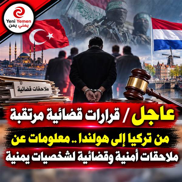 مصدر : إجراءات أمنية وقضائية بحق يمنيين في الخارج متهمين بالتحريض لصالح الحوثيين