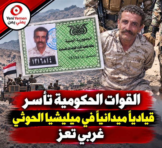 الجيش الوطني يلقي القبض على قيادي حوثي بارز في الجبهة الغربية لتعز