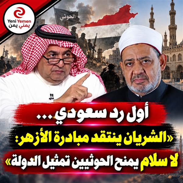 أول رد سعودي ...الشريان ينتقد مبادرة شيخ الأزهر: تغيّب الحكومة اليمنية وتمنح الحوثيين تمثيل الدولة