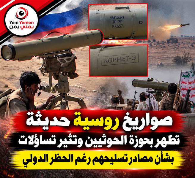 «صواريخ كورنيت روسية حديثة تظهر بحوزة الحوثيين.. من يزوّدهم بالسلاح رغم الحظر الدولي؟»