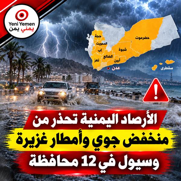عاجل : الأرصاد اليمنية تحذر من منخفض جوي وأمطار رعدية وسيول في عدة محافظات