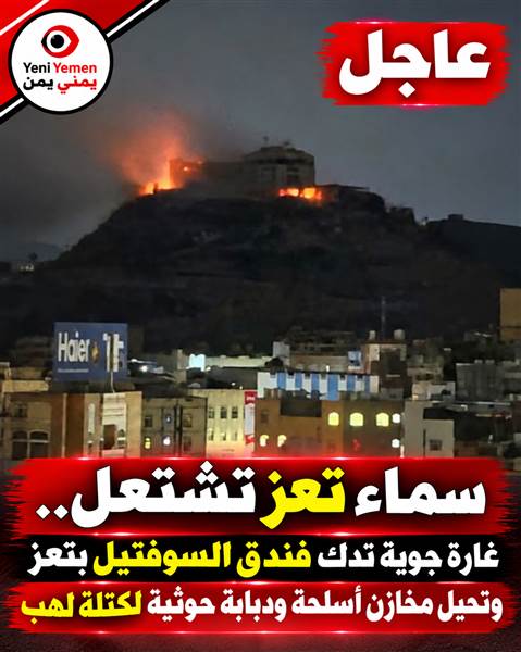 عاجل : غارات جوية تستهدف فندق السوفتيل بتعز وأنباء عن تدمير مخازن أسلحة ودبابة حوثية