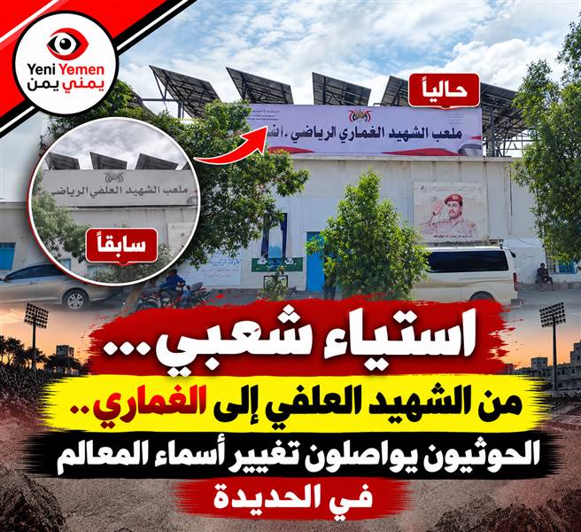 وسط استياء شعبي ...الحوثيون يطمسون اسم الشهيد العلفي من ملعب الحديدة ويستبدلونه بالغماري