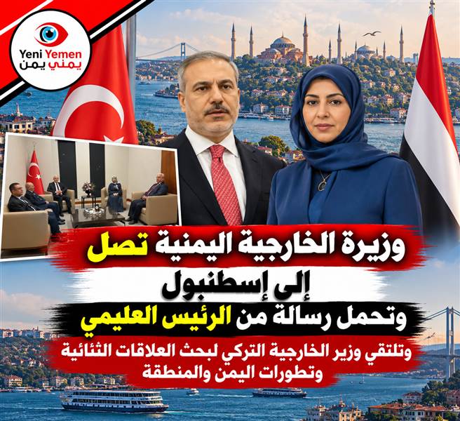 وزيرة الخارجية اليمنية تصل إسطنبول حاملة رسالة من العليمي إلى أردوغان ومباحثات مرتقبة مع فيدان