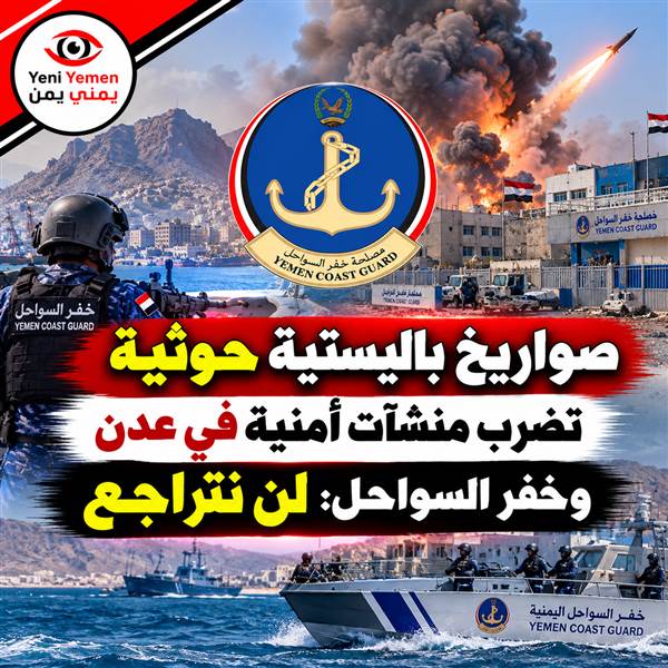 ثلاثة صواريخ باليستية تستهدف خفر السواحل في عدن والمصلحة تتعهد بمواصلة مهامها