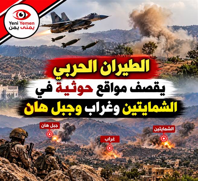 غارات جوية مكثفة على مواقع الحوثيين في تعز ومواجهات في عدة جبهات