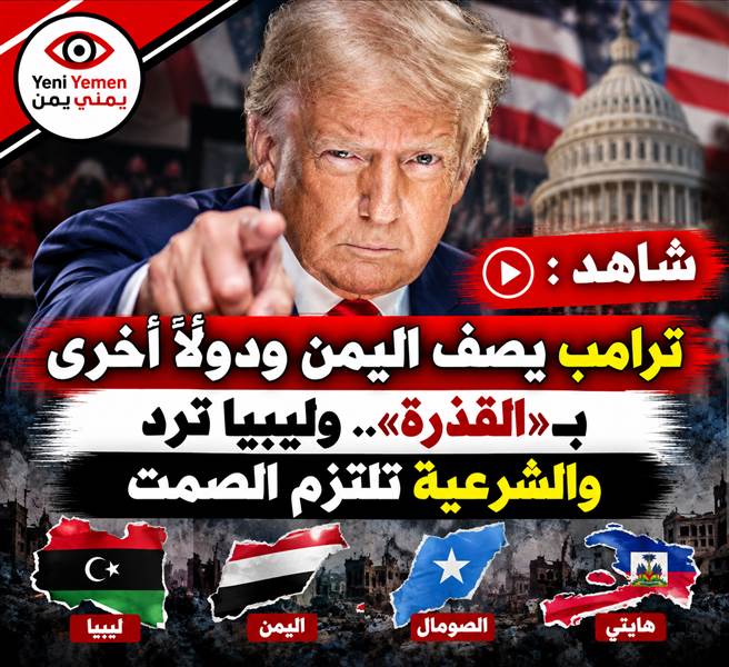 ترامب يسيء إلى اليمن ودول أخرى بأوصاف مهينة.. رد ليبي وغياب موقف رسمي يمني