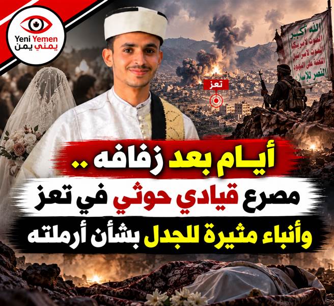 قياداته تتهاوى ...«إيش نزّلك تعز؟».. مقتل قيادي حوثي بعد أيام من زفافه يشعل الجدل