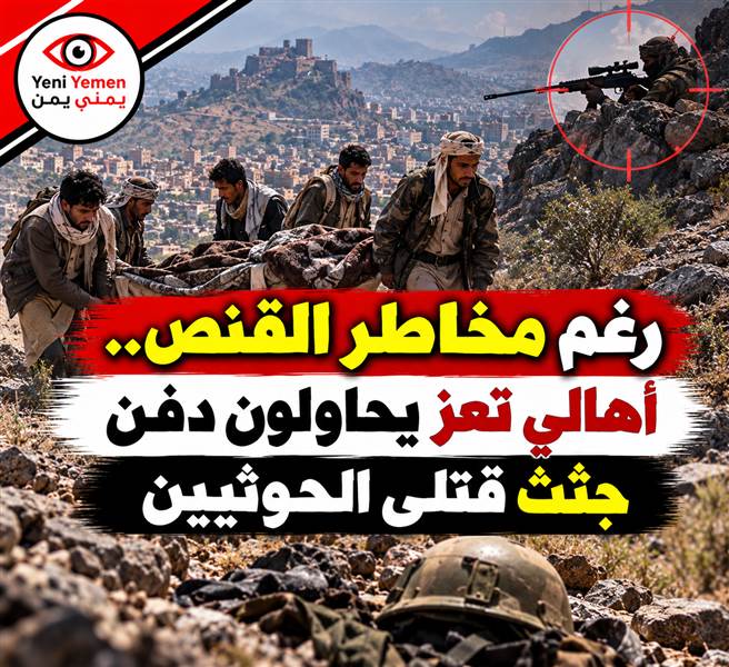 محور تعز: الحوثيون يستخدمون جثث قتلاهم لاستدراج الجنود والمدنيين إلى مرمى القناصة