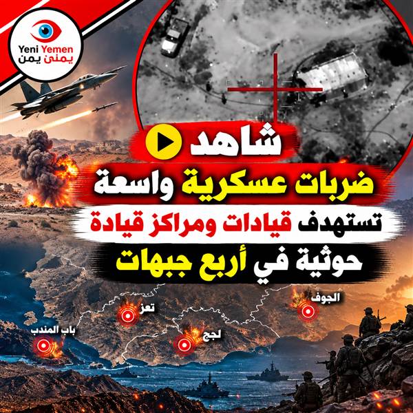 شاهد : الجيش اليمني يعلن استهداف قيادات حوثية ومراكز قيادة وتعزيزات في أربع جبهات