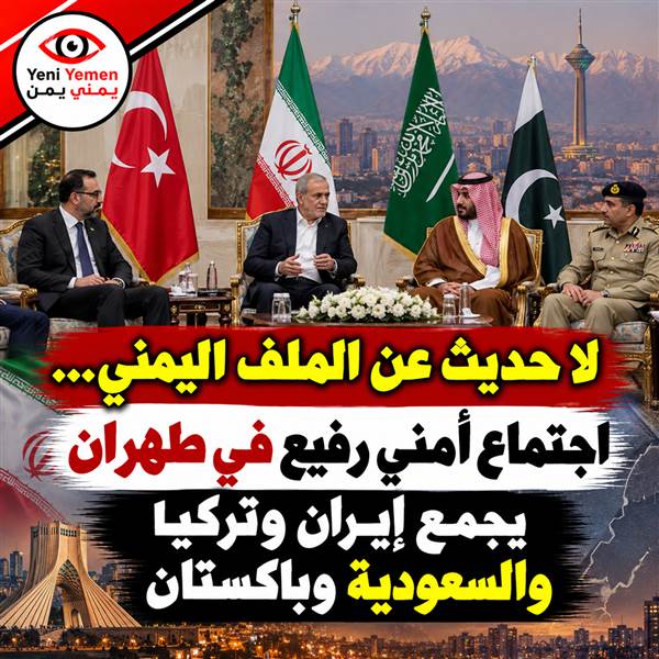 اجتماع أمني رفيع في طهران يجمع إيران وتركيا والسعودية وباكستان ولا حديث عن الملف اليمني