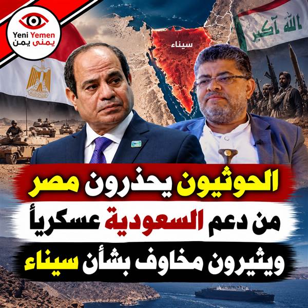 الحوثيون يحذرون مصر من دعم السعودية عسكرياً ويثيرون مخاوف بشأن سيناء