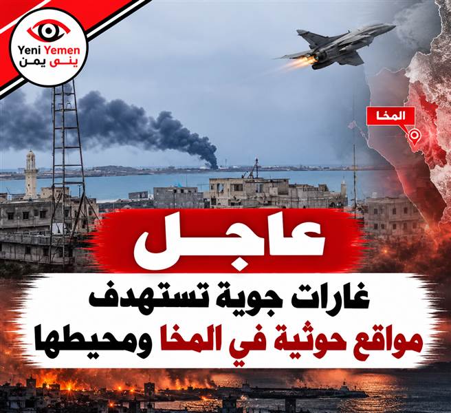 غارات جوية تستهدف مواقع حوثية في المخا ومحيطها غربي تعز