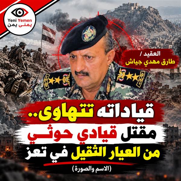 من العيار الثقيل...مقتل قيادي حوثي برتبة عقيد وسط تضارب المعلومات بشأن مكان مصرعه