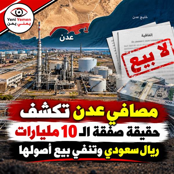 مصافي عدن تنفي بيعها بـ10 مليارات ريال سعودي وتكشف حقيقة الوثيقة المتداولة