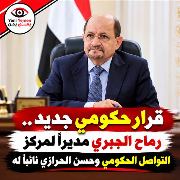 الحكومة اليمنية تنشئ مركزاً للتواصل الحكومي وتعيّن رماح الجبري مديراً له
