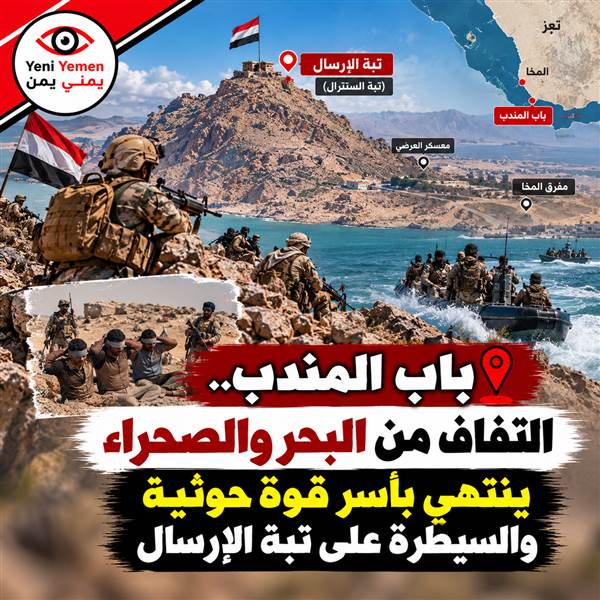 عاجل : باب المندب.. عملية التفاف من البحر والصحراء تنتهي بالسيطرة على تبة الإرسال وأسر حوثيين