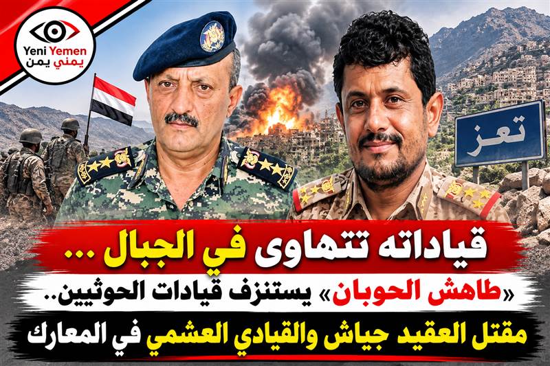 قياداته تتهاوى... خسائر جديدة للحوثيين في تعز.. مقتل العقيد جياش والقيادي العشمي