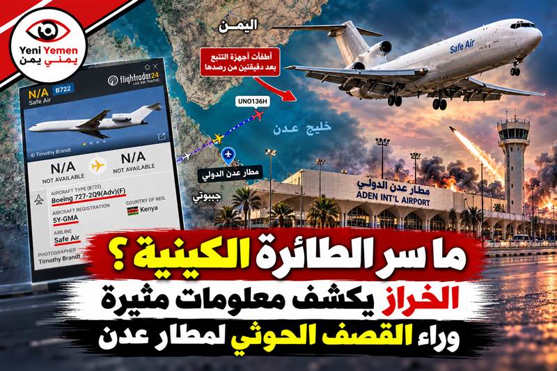 لماذا قصف مطار عدن ؟ الخراز يكشف رواية جديدة وراء قصف عدن: اعتراض طائرة شحن يثير غضب الحوثيين