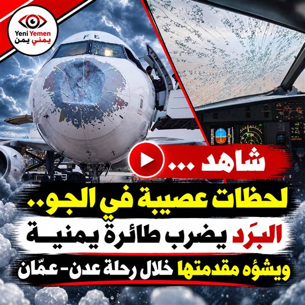 شاهد ... لحظات عصيبة في السماء.. البَرَد يضرب طائرة يمنية خلال رحلتها من عدن إلى عمّان