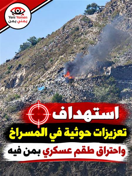 تعز.. الجيش والمقاومة يستهدفان طقماً حوثياً في المسراخ واحتراقه بمن فيه
