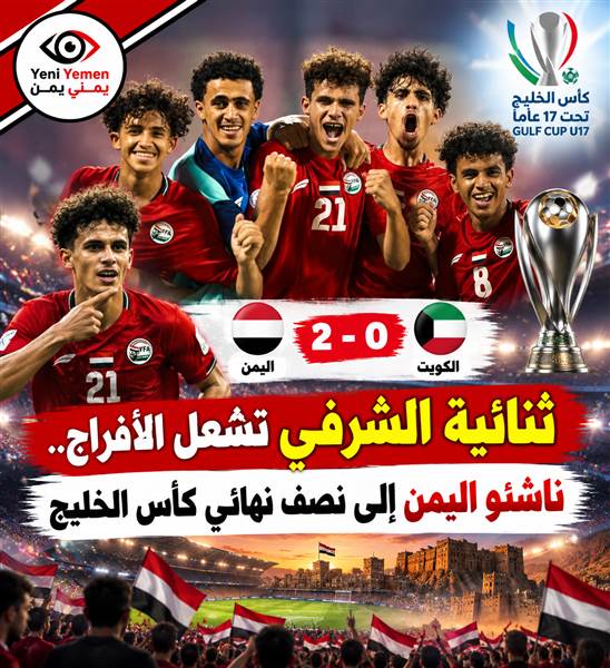 ثنائية الشرفي تقود ناشئي اليمن إلى نصف نهائي كأس الخليج