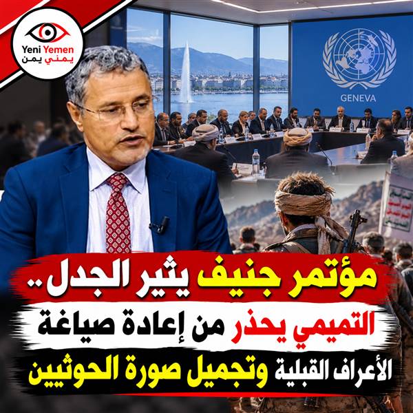 التميمي يهاجم مؤتمر جنيف القبلي: محاولة لإعادة صياغة الأعراف اليمنية وتجميل صورة الحوثيين